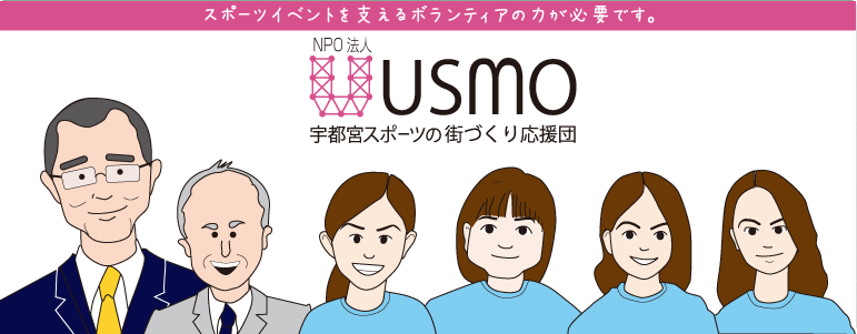 宇都宮スポーツの街づくり応援団